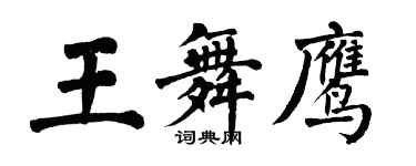 翁闿运王舞鹰楷书个性签名怎么写