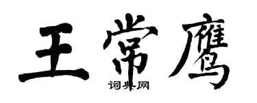 翁闿运王常鹰楷书个性签名怎么写