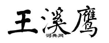 翁闿运王溪鹰楷书个性签名怎么写