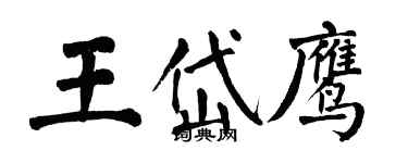 翁闿运王岱鹰楷书个性签名怎么写