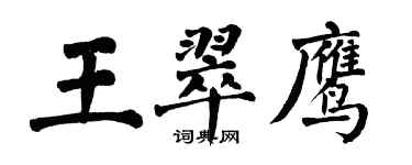 翁闿运王翠鹰楷书个性签名怎么写