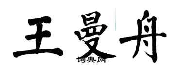 翁闿运王曼舟楷书个性签名怎么写