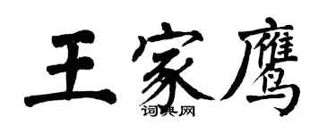 翁闿运王家鹰楷书个性签名怎么写