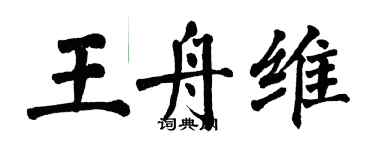 翁闿运王舟维楷书个性签名怎么写