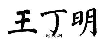 翁闿运王丁明楷书个性签名怎么写