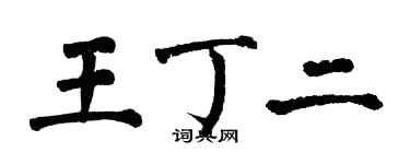 翁闿运王丁二楷书个性签名怎么写