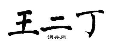 翁闿运王二丁楷书个性签名怎么写