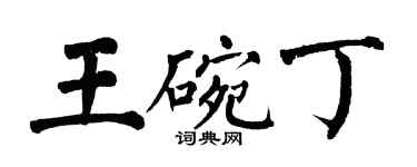 翁闿运王碗丁楷书个性签名怎么写