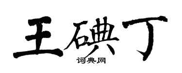 翁闿运王碘丁楷书个性签名怎么写