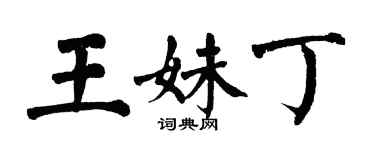 翁闿运王妹丁楷书个性签名怎么写