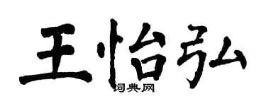 翁闿运王怡弘楷书个性签名怎么写