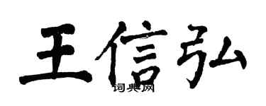 翁闿运王信弘楷书个性签名怎么写