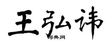 翁闿运王弘讳楷书个性签名怎么写