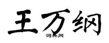 翁闿运王万纲楷书个性签名怎么写