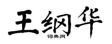 翁闿运王纲华楷书个性签名怎么写