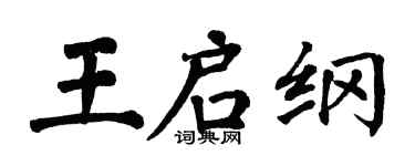 翁闿运王启纲楷书个性签名怎么写
