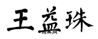 翁闿运王益珠楷书个性签名怎么写
