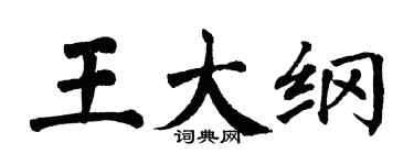 翁闿运王大纲楷书个性签名怎么写