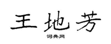袁强王地芳楷书个性签名怎么写