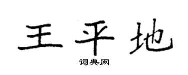 袁强王平地楷书个性签名怎么写
