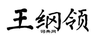 翁闿运王纲领楷书个性签名怎么写