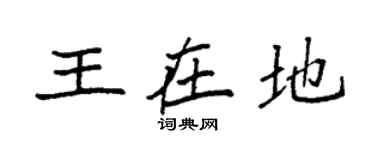 袁强王在地楷书个性签名怎么写