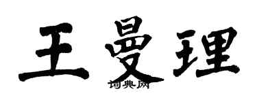翁闿运王曼理楷书个性签名怎么写