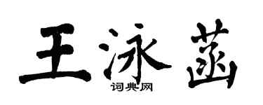 翁闿运王泳菡楷书个性签名怎么写