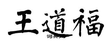 翁闿运王道福楷书个性签名怎么写
