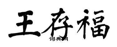 翁闿运王存福楷书个性签名怎么写