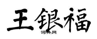 翁闿运王银福楷书个性签名怎么写
