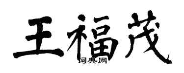 翁闿运王福茂楷书个性签名怎么写