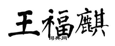 翁闿运王福麒楷书个性签名怎么写