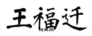 翁闿运王福迁楷书个性签名怎么写