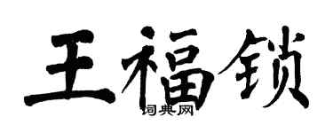 翁闿运王福锁楷书个性签名怎么写