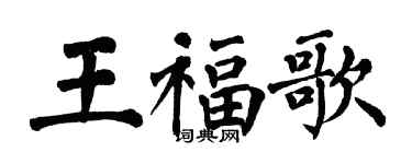 翁闿运王福歌楷书个性签名怎么写