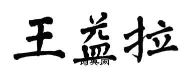 翁闿运王益拉楷书个性签名怎么写