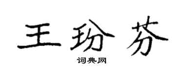袁强王玢芬楷书个性签名怎么写