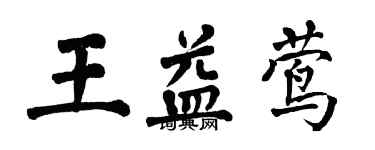 翁闿运王益莺楷书个性签名怎么写