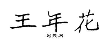 袁强王年花楷书个性签名怎么写