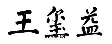 翁闿运王玺益楷书个性签名怎么写