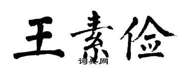 翁闿运王素俭楷书个性签名怎么写