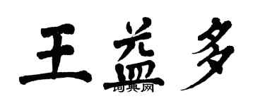 翁闿运王益多楷书个性签名怎么写