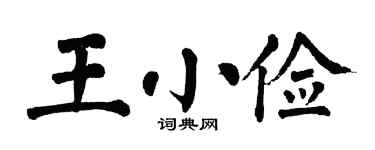翁闿运王小俭楷书个性签名怎么写