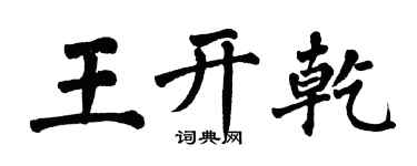 翁闿运王开乾楷书个性签名怎么写