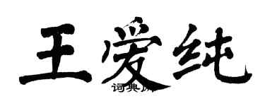 翁闿运王爱纯楷书个性签名怎么写