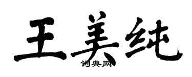 翁闿运王美纯楷书个性签名怎么写