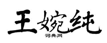 翁闿运王婉纯楷书个性签名怎么写