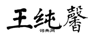 翁闿运王纯馨楷书个性签名怎么写