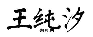 翁闿运王纯汐楷书个性签名怎么写